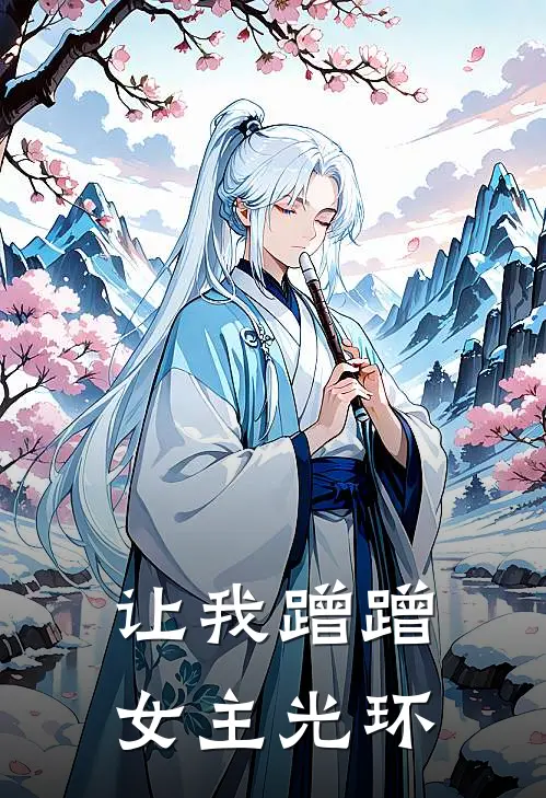 让我蹭蹭女主光环