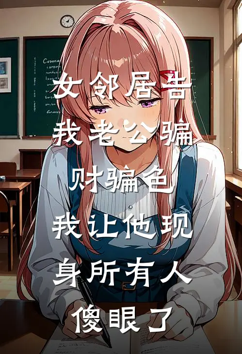 女邻居告我老公骗财骗色，我让他现身所有人傻眼了