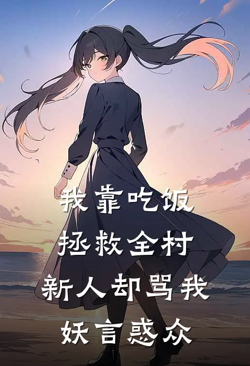 我靠吃饭拯救全村，新人却骂我妖言惑众