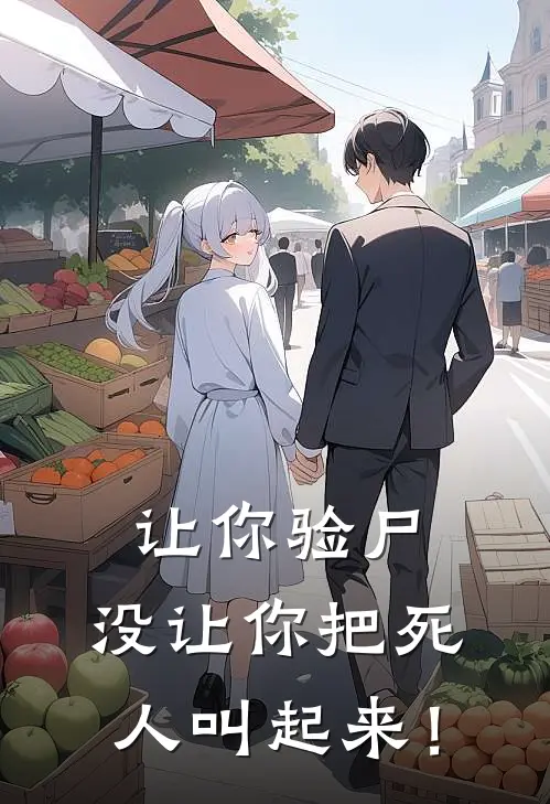 让你验尸，没让你把死人叫起来！