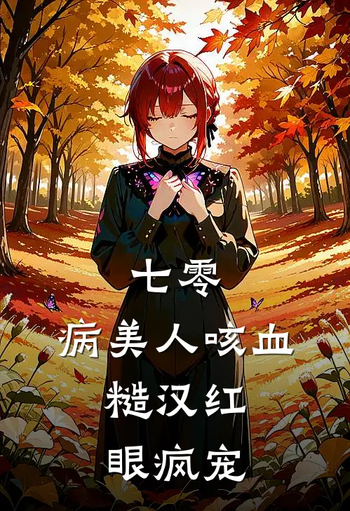 七零：病美人咳血，糙汉红眼疯宠