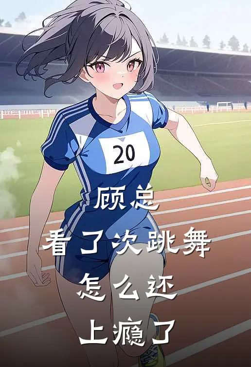 顾总，看了次跳舞，怎么还上瘾了