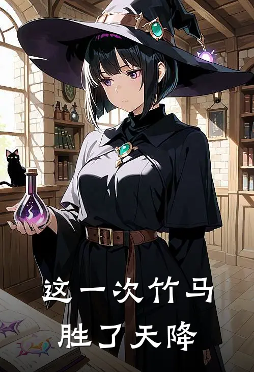 这一次竹马胜了天降