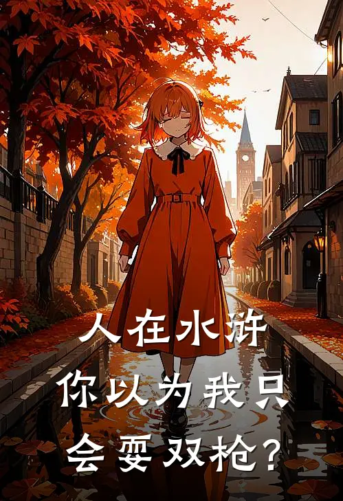 人在水浒，你以为我只会耍双枪？