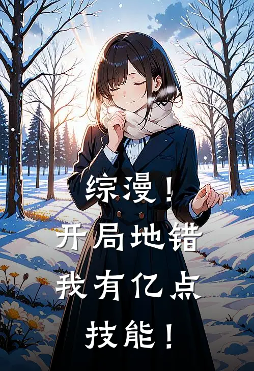 综漫！开局地错，我有亿点技能！