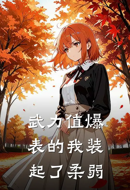 武力值爆表的我装起了柔弱