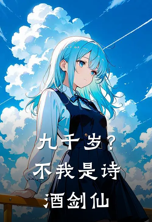 九千岁？不，我是诗酒剑仙