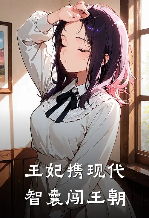 王妃携现代智囊闯王朝