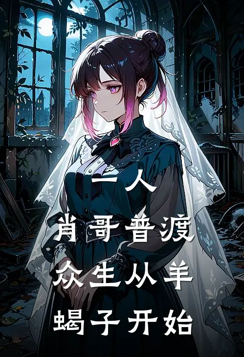 一人：肖哥普渡众生从羊蝎子开始