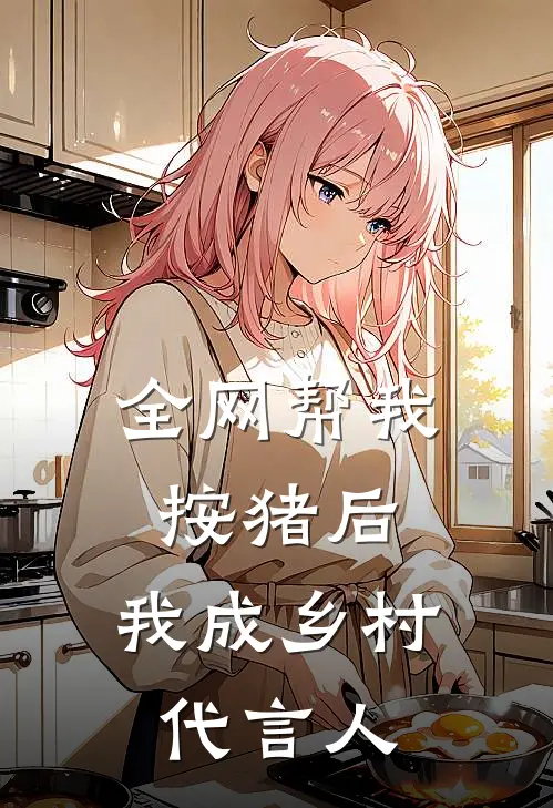 全网帮我按猪后，我成乡村代言人