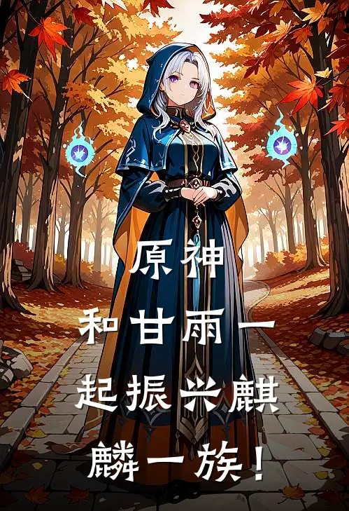 原神：和甘雨一起振兴麒麟一族！