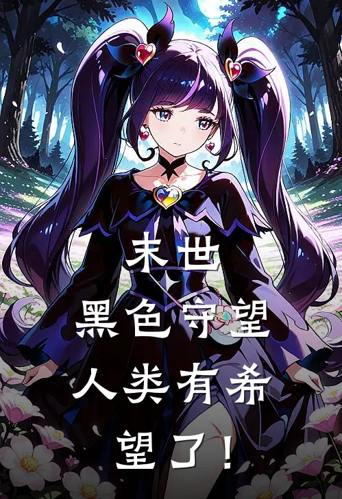 末世：黑色守望，人类有希望了！