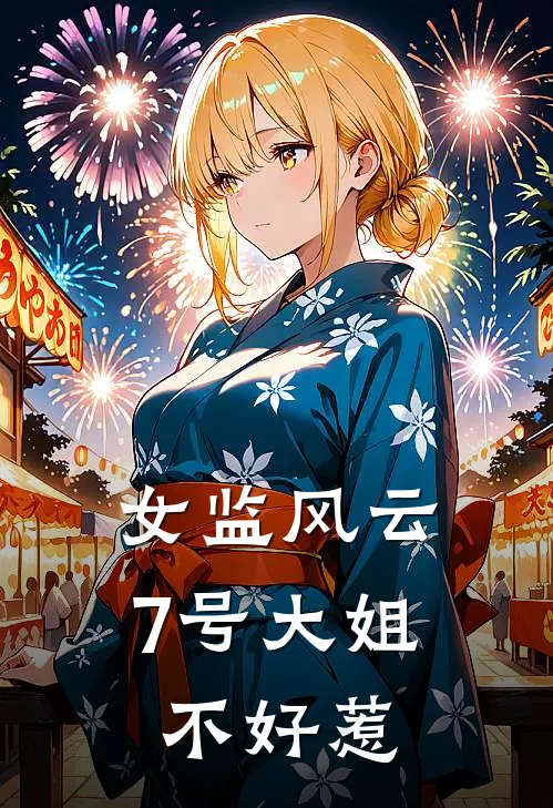 女监风云：7号大姐不好惹