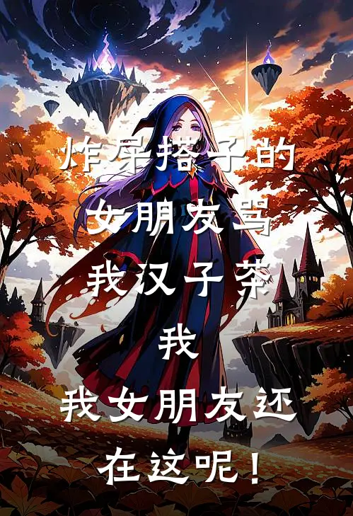 炸屎搭子的女朋友骂我汉子茶，我：我女朋友还在这呢！