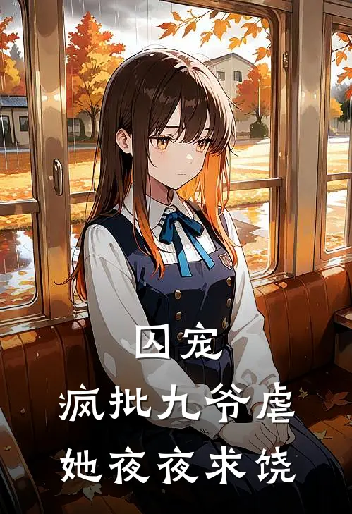 囚宠：疯批九爷虐她夜夜求饶