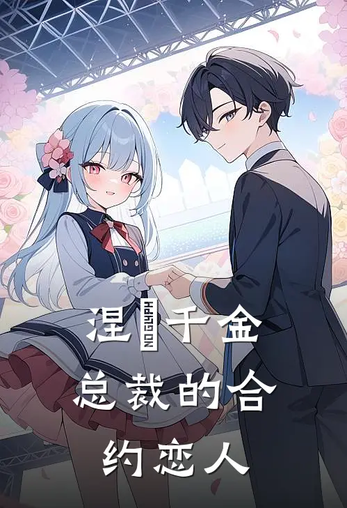涅槃千金：总裁的合约恋人