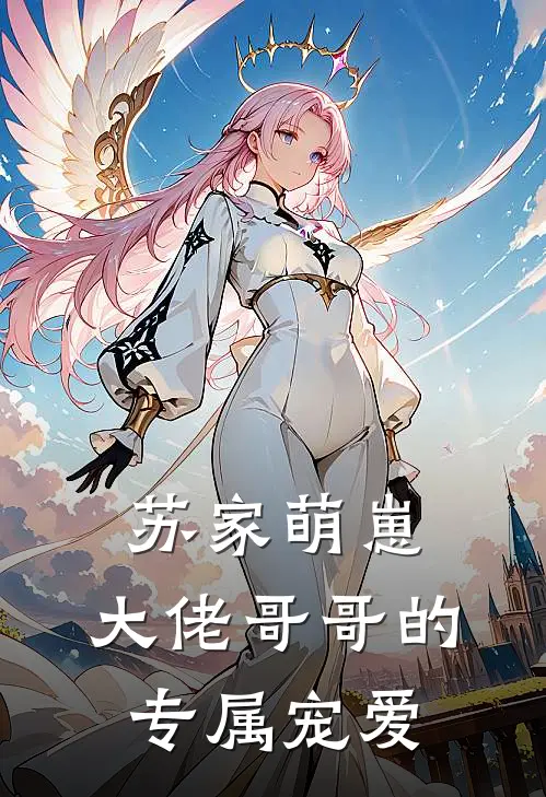 苏家萌崽：大佬哥哥的专属宠爱