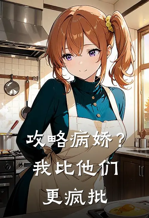 攻略病娇？我比他们更疯批