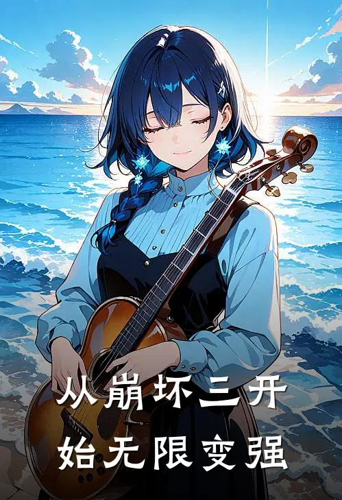 从崩坏三开始无限变强