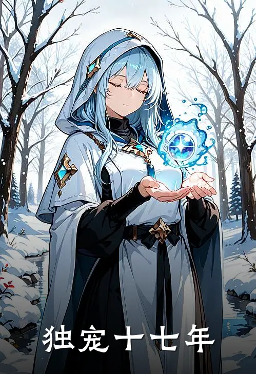 独宠十七年