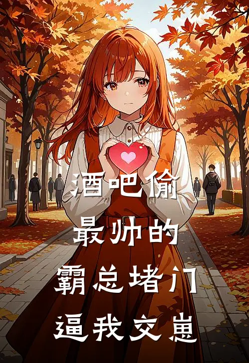 酒吧偷最帅的，霸总堵门逼我交崽