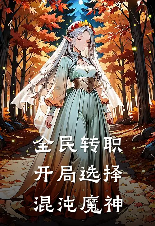 全民转职：开局选择混沌魔神