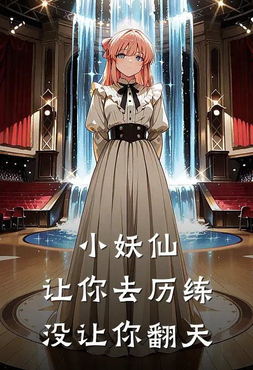 小妖仙，让你去历练，没让你翻天