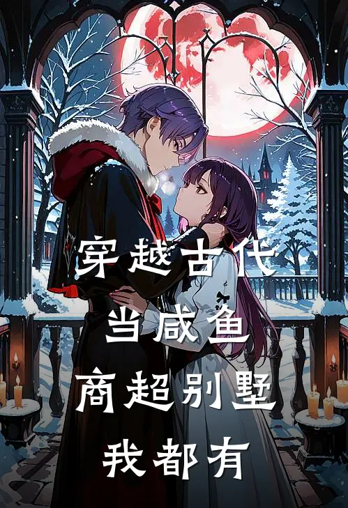 穿越古代当咸鱼，商超别墅我都有