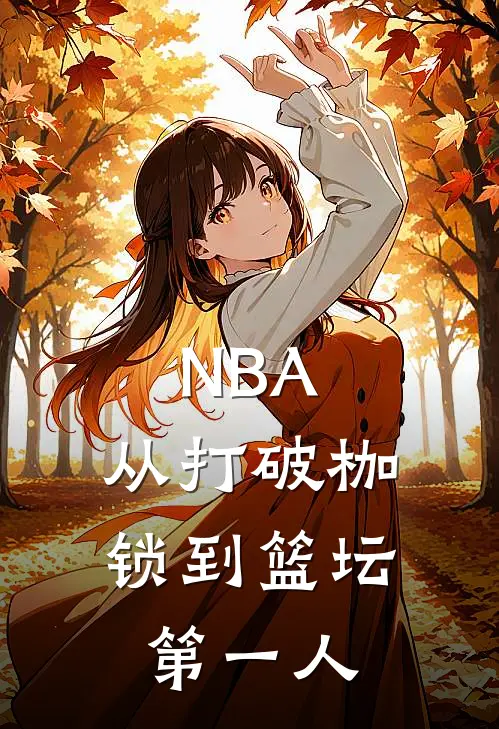 NBA：从打破枷锁到篮坛第一人
