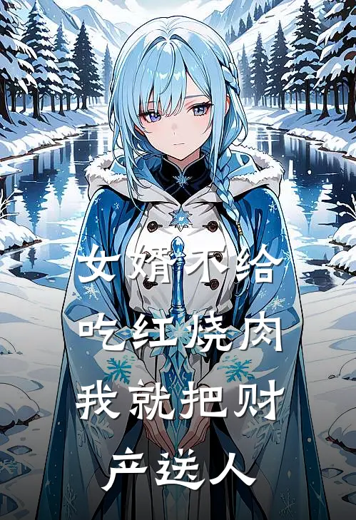 女婿不给吃红烧肉，我就把财产送人