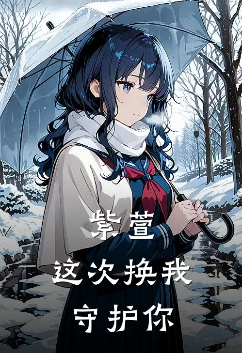 紫萱，这次换我守护你