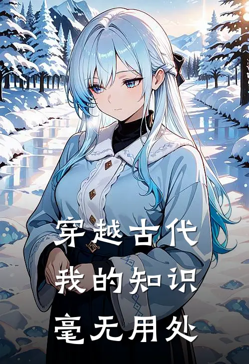 穿越古代我的知识毫无用处
