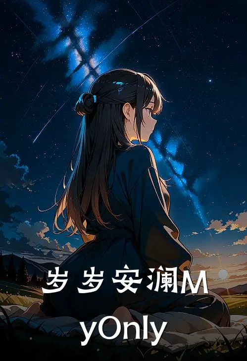 岁岁安澜【MyOnly】