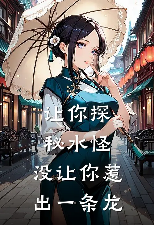 让你探秘水怪，没让你惹出一条龙