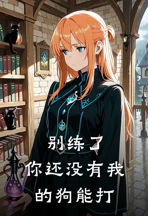 别练了，你还没有我的狗能打