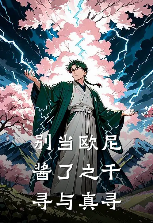 【别当欧尼酱了】之千寻与真寻