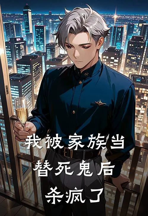 我被家族当替死鬼后，杀疯了