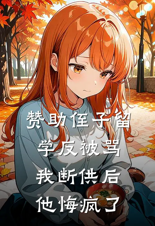 赞助侄子留学反被骂，我断供后他悔疯了