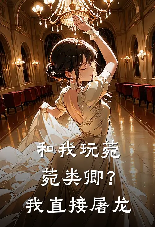 和我玩菀菀类卿？我直接屠龙