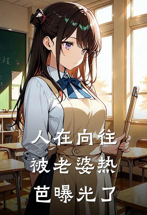 人在向往，被老婆热芭曝光了