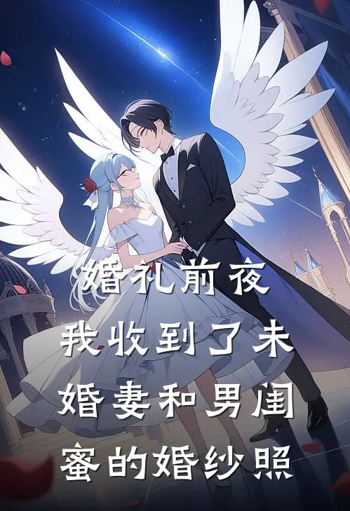 婚礼前夜，我收到了未婚妻和男闺蜜的婚纱照