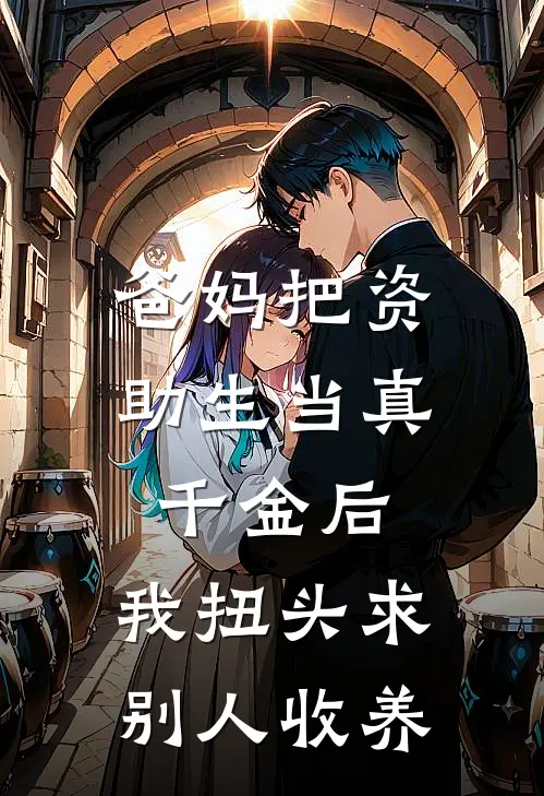 爸妈把资助生当真千金后，我扭头求别人收养