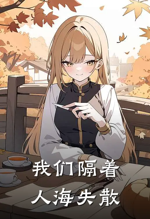 我们隔着人海失散