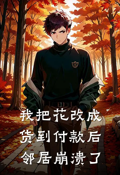 我把花改成货到付款后，邻居崩溃了