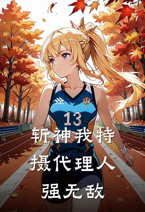 斩神我特摄代理人强无敌