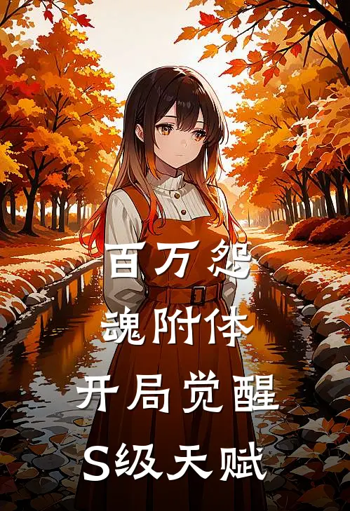 百万怨魂附体，开局觉醒S级天赋