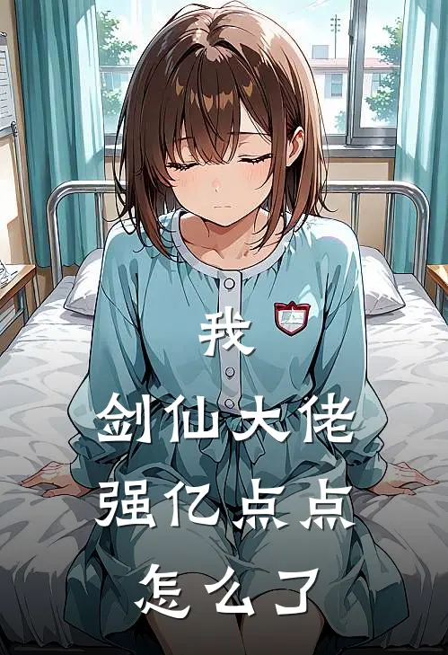 我，剑仙大佬强亿点点怎么了