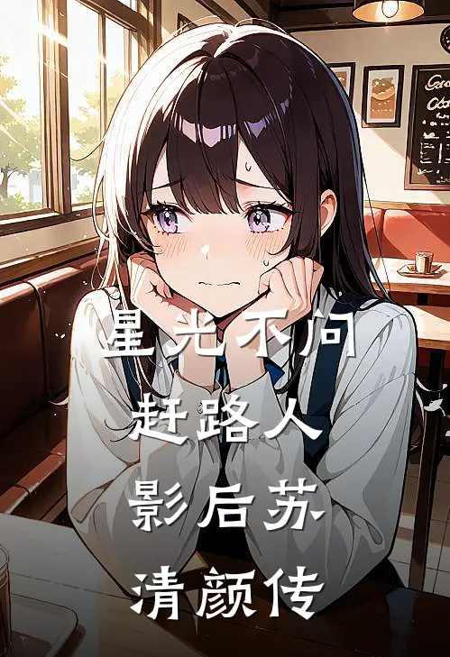 星光不问赶路人：影后苏清颜传
