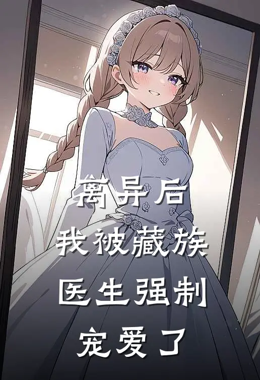 离异后，我被藏族医生强制宠爱了
