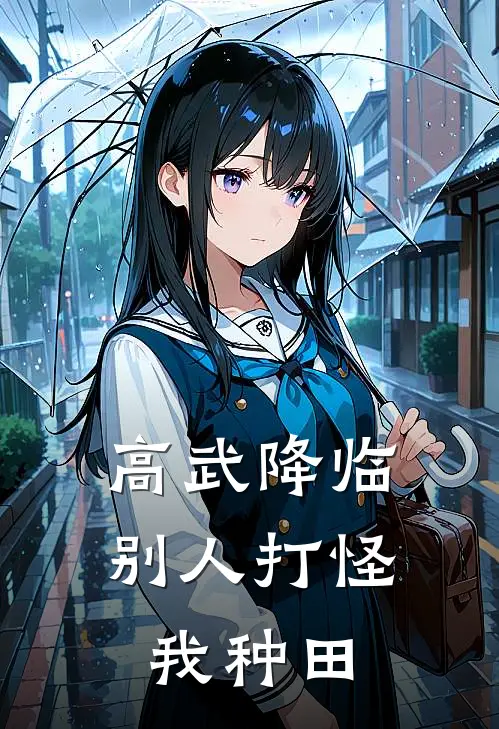 高武降临：别人打怪我种田